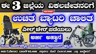ಈ 3 ಜಿಲ್ಲೆಯ ವಿಕಲಚೇತನರಿಂದ ಉಚಿತ ಬ್ಯಾಟರಿ ಚಾಲಿತ ವೀಲ್ಚೇರ್ ಪಡೆಯಲು ಅರ್ಜಿ ಅಹ್ವಾನ👨‍🦽 disabled persons schemes