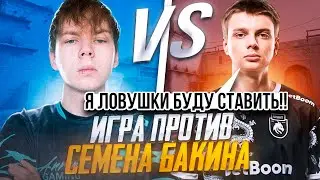 СТРОГО ИГРАЕТ ПРОТИВ СЕМЕНА БАКИНА НА ФЕЙСИТЕ