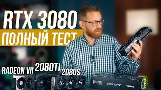 Вся правда об RTX 3080 - тест, мнение и то, о чем не сказали другие обзорщики