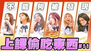 上課偷吃貢丸、豬腳、蚵仔煎，不能被老師抓到！全班女同學瘋起來【黃氏兄弟】Ft. @aries8248 @chian7799 @annie72127 @Jupiterlin @Tgopdone