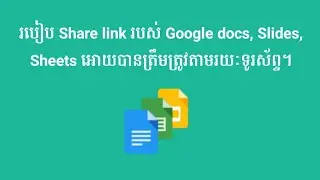 របៀប Share link Google Docs ,Sheets ,Slides អោយបានត្រឹមត្រូវ តាមរយៈទូរស័ព្ទ។