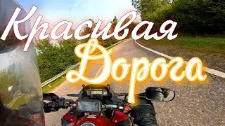 Красивая дорога