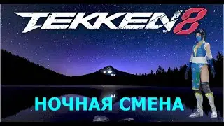 Tekken 8. Ночная смена снова