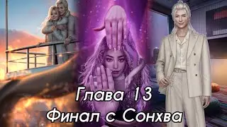ЭДЕМОВ САД: ФИНАЛ 💗СОНХВА💗