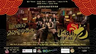 Kali Kali 龙： 2024 龙年贺岁单曲