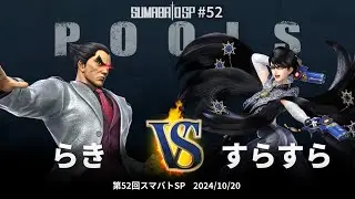 Sumabato SP 52 Pools - Raki (Kazuya) vs Surasura (Bayonetta) - SSBU