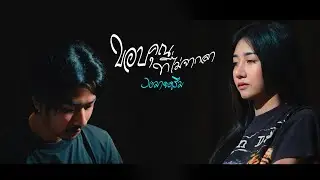 ขอบคุณที่ไม่จากลา - วงมายดรีม [4K MusicVideo]