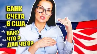 Банковские Счета в США. Как устроена Американская Банковская Система?