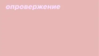 опровержение