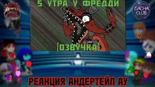 РЕАКЦИЯ АНДЕРТЕЙЛ АУ ( последние видео?)