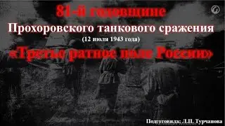 81-й годовщине Прохоровского танкового сражения(12 июля 1943 года). «Третье ратное поле России».