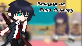 //Реакция на Рина Окумуру.//