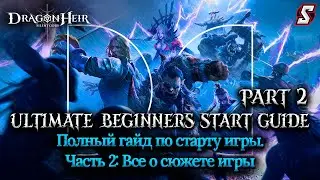 ГАЙД ПО СТРАТУ ИГРЫ ЧАСТЬ: 2  ВСЕ О СЮЖЕТЕ DRAGONHEIR: SILENT GODS