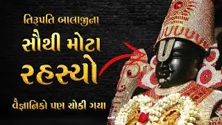 તિરૂપતિ બાલાજીના આઠ સૌથી મોટા રહસ્યો | Tirupati Balaji Shocking Mysteries in Gujarati