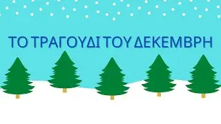 Το τραγούδι του Δεκέμβρη (σε Εικονόλεξο) - Παιδόκοσμος