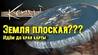 Kenshi - Край карты - Земля плоская?!