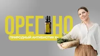 Природный антибиотик: эфирное масло орегано