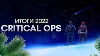 КАКИМ БЫЛ CRITICAL OPS В 2022 ГОДУ? • ИТОГИ ГОДА+ПОЗДРАВЛЕНИЕ • Mikas S