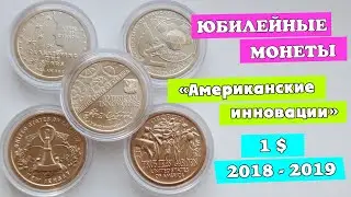 Юбилейные монеты. 1 доллар США серия Американские инновации.
