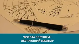 Ворота золушки. Вебинар 1.