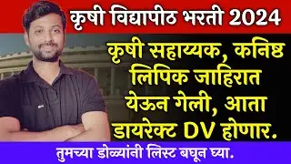 Krushi sahayyak bharti 2024 | कृषी सहाय्यकची जाहिरात आली | फक्त कागदपत्र पडताळणी होणार | VNMKV