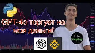 GPT-4o в трейдинге. Часть 2. Ордера и торговля на реальном рынке