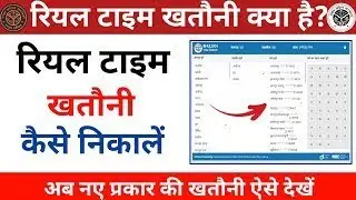 Real Time Khatuni Kaise N !! रियल टाइम खतौनी कैसे निकालें