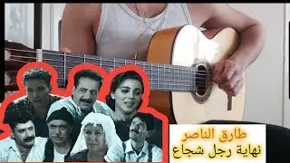 طارق الناصر / نهاية رجل شجاع ، غيتار