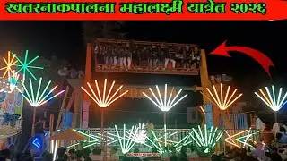🎡खतरनाक पालना 🎡 महालक्ष्मी यात्रेत 2026🎡 नक्की एकदा पहा 🥸 Aadivasi Kanal Boy 🤩 Full Enjoy 🎷👌