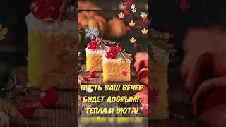 #добрыйвечер