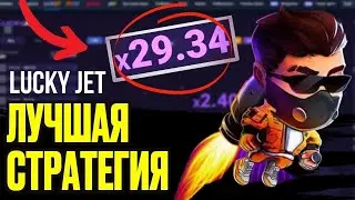 СДЕЛАЛ 100.000 РУБЛЕЙ В LUCKY JET! ТАКТИКА И СТРАТЕГИЯ ЛАКИ ДЖЕТ 2025!