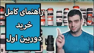 خرید دوربین عکاسی و فیلمبرداری - اولین دوربین چی بخریم؟