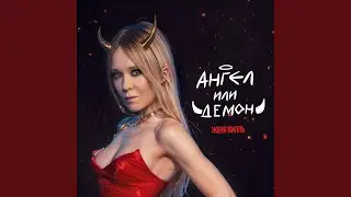 Ангел или Демон