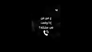 ع مين بترن إذا وقعت في مشكلة؟؟!!