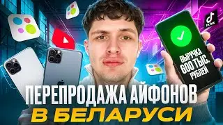 ПЕРЕПРОДАЖА iPhone | РОССИЯ-БЕЛАРУСЬ | ALEKSANDROV #перекуп #iphone