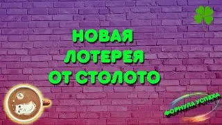 Новая моментальная лотерея 🔥