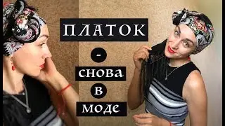Платок - привносим новые нотки в традиционный головной убор. Платок снова в моде!