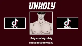 [Thai Sub] Sam Smith - Unholy ft. Kim Petras