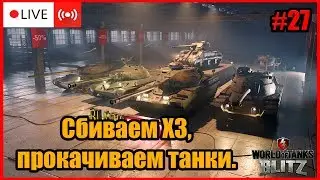 🔵STREAM | СБИВАЕМ X3 ПРОКАЧИВАЕМ ТАНКИ - WoT-Blitz #27.