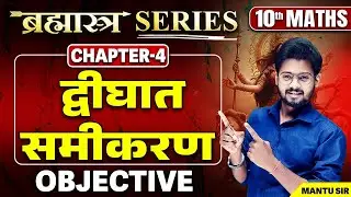 Class 10 Maths द्विघात समीकरण Objective Question | 10th Math Chapter 4 VVI Objective Bihar Board