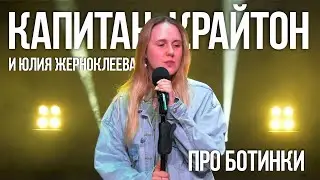 Капитан Крайтон и Юлия Жерноклеева - про ботинки