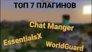 7 плагинов, которые должны быть на сервере | 