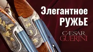 Caesar Guerini - Элегантное Ружьё!
