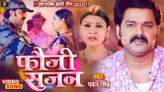 VIDEO - फौजी सजन | Pawan Singh | दर्द भरा देशभक्ति होली गीत | New Holi Song 2023 | Fauji Sajan
