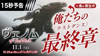 ＜俺たちの最終章＞編『ヴェノム：ザ・ラストダンス』15秒予告 11/1全国公開　#ヴェノム