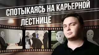 СПОТЫКАЯСЬ НА КАРЬЕРНОЙ ЛЕСТНИЦЕ