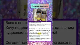 Изжога прошла