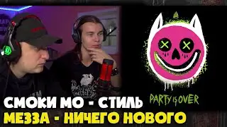 СМОКИ МО, МЕЗЗА – PARTY IS OVER | Реакция и разбор от RapNews