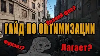 Гайд по оптимизации таркова в 2021