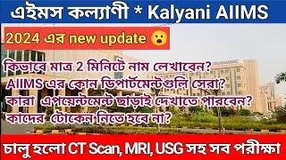কল্যাণী এমস হসপিটাল  | kalyani aiims appointment |  | how to book appointment in kalyani AIIMS